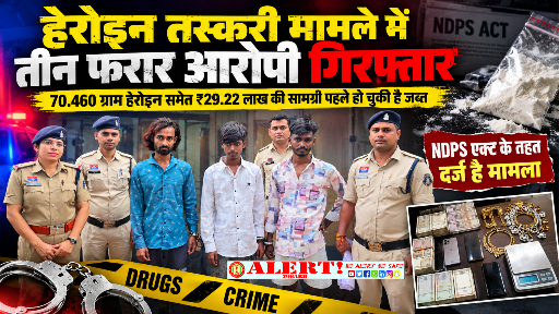  हेरोइन तस्करी मामले में तीन फरार आरोपी गिरफ्तार, 70.460 ग्राम हेरोइन समेत ₹29.22 लाख की सामग्री पहले हो चुकी है जब्त