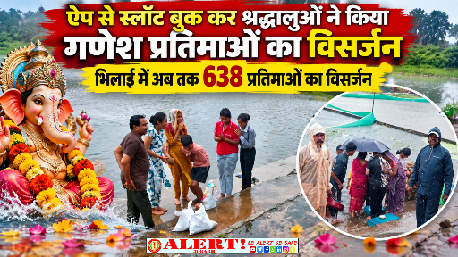  ऐप से स्लॉट बुक कर श्रद्धालुओं ने किया गणेश प्रतिमाओं का विसर्जन, भिलाई में अब तक 638 प्रतिमाएं विसर्जित
