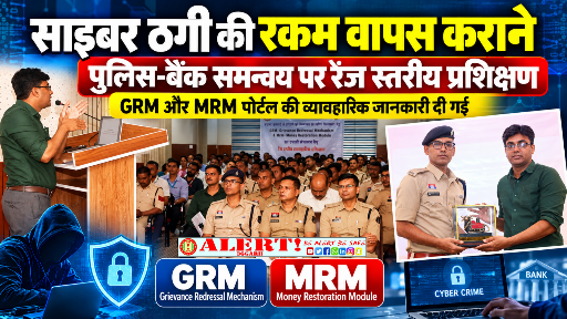 साइबर ठगी की रकम वापस कराने पुलिस-बैंक समन्वय मजबूत, GRM और MRM पोर्टल पर रेंज स्तरीय प्रशिक्षण