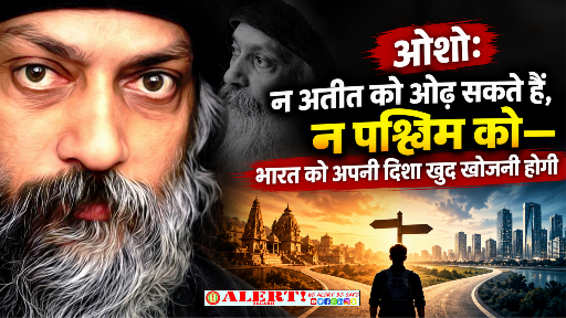  ओशो: भारत को न रामराज्य की वापसी चाहिए, न पश्चिम की नकल