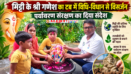  मिट्टी के श्री गणेश का टब में विधि-विधान से विसर्जन, पर्यावरण संरक्षण का दिया संदेश