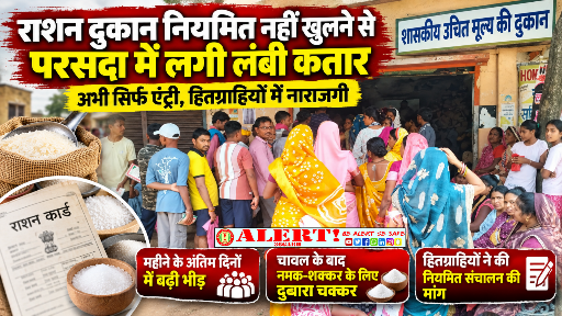  राशन दुकान नियमित नहीं खुलने से परसदा में लगी लंबी कतार, हितग्राहियों में नाराजगी