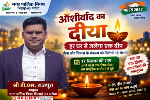  निगम आयुक्त डी.एस. राजपूत की नागरिकों से भावपूर्ण अपील—17 सितंबर की शाम घर-घर जलाएं दीपक, सामूहिक आयोजन में बढ़ाएं सहभागिता
