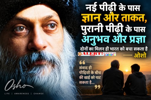 “नई पीढ़ी के पास ज्ञान और ताकत, पुरानी पीढ़ी के पास अनुभव और प्रज्ञा—दोनों का मिलन ही भारत को बचा सकता है: ओशो”