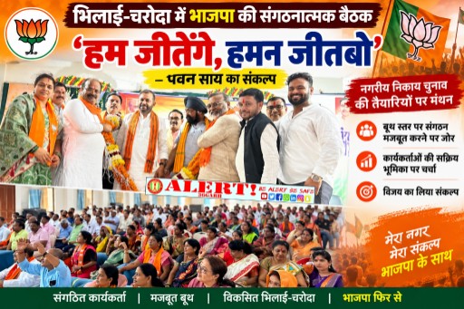  भिलाई-चरोदा में भाजपा की संगठनात्मक बैठक, पवन साय ने दिया ‘हम जीतेंगे, हमन जीतबो’ का संकल्प