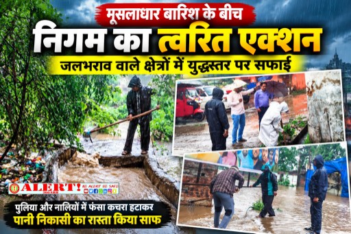  मूसलाधार बारिश के बीच निगम का त्वरित एक्शन, जलभराव वाले क्षेत्रों में युद्धस्तर पर सफाई
