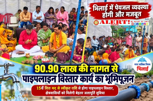  भिलाई में पेयजल व्यवस्था होगी और मजबूत, 90.90 लाख की लागत से पाइपलाइन विस्तार कार्य का भूमिपूजन