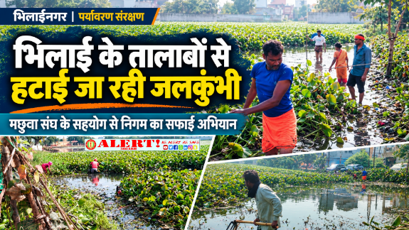  भिलाई के तालाबों को स्वच्छ और सुंदर बनाने निगम की पहल, मछुवा संघ के सहयोग से हटाई जा रही जलकुंभी