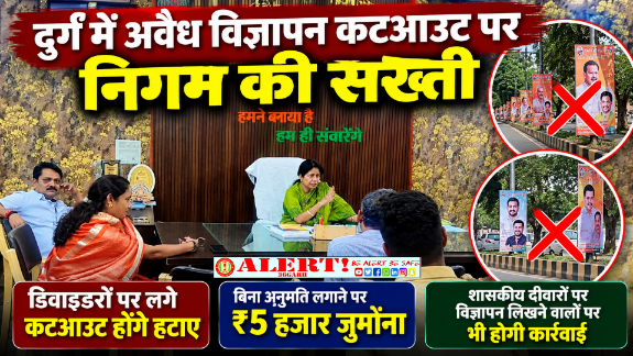  दुर्ग में अवैध विज्ञापन कटआउट पर निगम की सख्ती, हटाने के साथ लगेगा ₹5 हजार जुर्माना; FIR भी होगी
