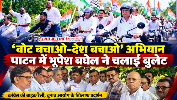  ‘वोट बचाओ–देश बचाओ’ अभियान के तहत कांग्रेस का शक्ति प्रदर्शन, पाटन में पूर्व मुख्यमंत्री भूपेश बघेल ने चलाई बुलेट
