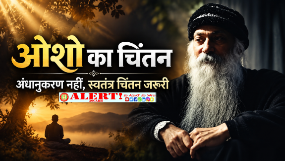  अनुयायी नहीं, विचारधारा की वैज्ञानिकता है असली कसौटी “ओशो”
