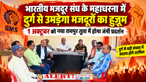 भारतीय मजदूर संघ के महाधरना में दुर्ग से उमड़ेगा मजदूरों का हुजूम, 1 अक्टूबर को तूता में होगा जंगी प्रदर्शन