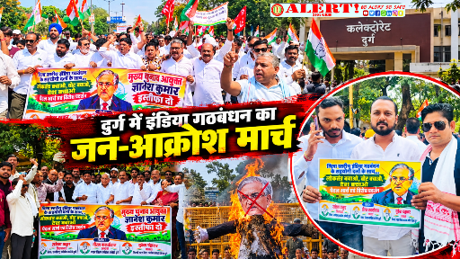  दुर्ग में इंडिया गठबंधन का जन-आक्रोश मार्च, मुख्य चुनाव आयुक्त के खिलाफ जमकर नारेबाजी