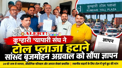  कुम्हारी टोल प्लाजा हटाने की मांग तेज, व्यापारी संघ ने सांसद बृजमोहन अग्रवाल को सौंपा ज्ञापन