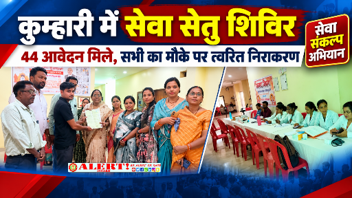  कुम्हारी में सेवा संकल्प अभियान का असर: 44 आवेदन मिले, सभी का मौके पर ही निराकरण