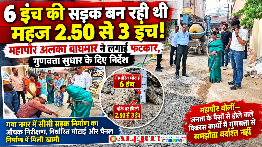  6 इंच की सड़क बन रही थी महज 2.50 से 3 इंच! महापौर अलका बाघमार ने लगाई फटकार, गुणवत्ता सुधार के दिए निर्देश