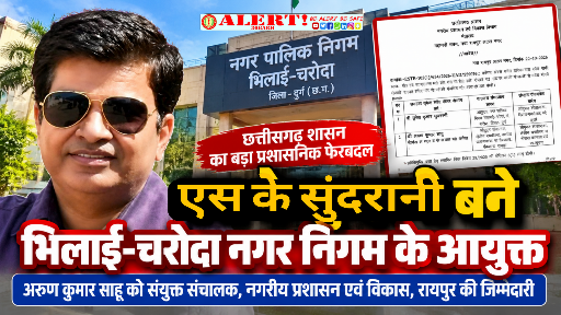  भिलाई-चरोदा नगर निगम को मिला नया आयुक्त, सुदेश कुमार सुंदरानी की नियुक्ति; अरुण कुमार साहू बने संयुक्त संचालक