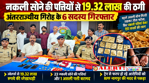  नकली सोने की पत्तियां दिखाकर ज्वेलर्स से 19.32 लाख की ठगी, अंतरराज्यीय गिरोह के 6 सदस्य गिरफ्तार