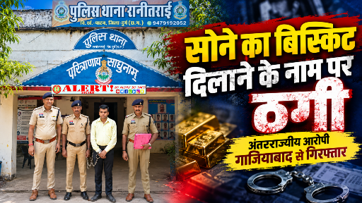  सोने का बिस्किट दिलाने का झांसा देकर ठगी करने वाला अंतरराज्यीय आरोपी गाजियाबाद से गिरफ्तार
