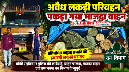  तिरपाल से ढंककर ले जाई जा रही थी प्रतिबंधित कहुआ लकड़ी, स्मृतिनगर पुलिस ने माजदा वाहन पकड़ा