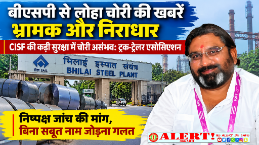  बीएसपी से लोहा चोरी की खबरों को ट्रक-ट्रेलर एसोसिएशन ने बताया भ्रामक, निष्पक्ष जांच की मांग
