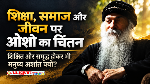  शिक्षा, समाज और राष्ट्र पर तीखे सवाल—आखिर क्यों शिक्षित और समृद्ध होकर भी अशांत है मनुष्य?