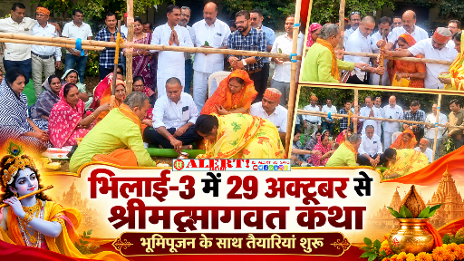  भिलाई-3 में 29 अक्टूबर से सजेगा श्रीमद्भागवत कथा का भव्य दरबार, भूमिपूजन के साथ तैयारियां शुरू