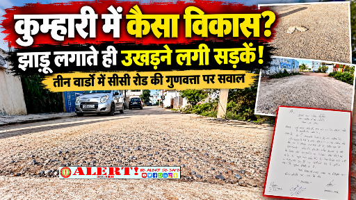  विकास के नाम पर लाखों खर्च, नतीजा ऐसा कि झाड़ू लगाते ही उखड़ने लगी सड़क! कुम्हारी में ‘गुणवत्ता’ की खुली पोल