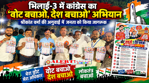  भिलाई-3 में कांग्रेस का ‘वोट बचाओ, देश बचाओ’ अभियान, श्रीकांत वर्मा की अगुवाई में मतदाता अधिकारों पर उठाई आवाज