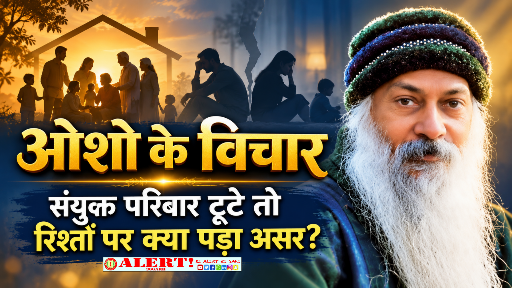  संयुक्त परिवार टूटे तो कमजोर हुए रिश्ते, आधुनिक जीवन में बढ़ा अकेलापन “ओशो”