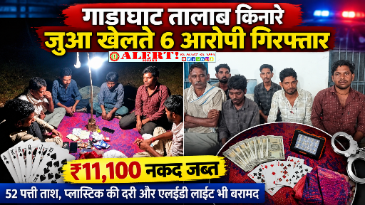  तालाब किनारे जुआ खेलते 6 आरोपी गिरफ्तार, ₹11,100 नकद सहित ताश और अन्य सामग्री जब्त
