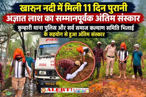  खारुन नदी में मिली 11 दिन पुरानी अज्ञात लाश का सम्मानपूर्वक अंतिम संस्कार, सर्व समाज कल्याण समिति ने निभाया मानवीय दायित्व