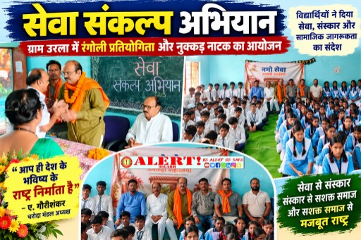  सेवा संकल्प अभियान के तहत ग्राम उरला में रंगोली प्रतियोगिता और नुक्कड़ नाटक का आयोजन
