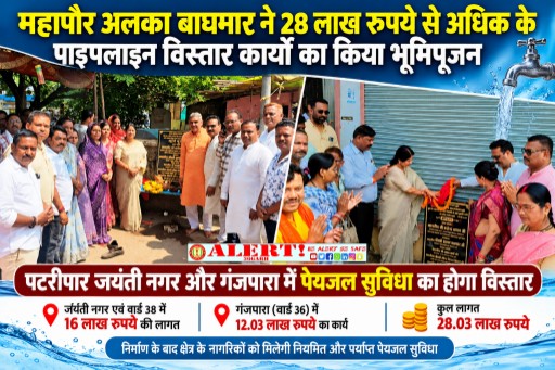  दुर्ग में पेयजल व्यवस्था को मिलेगी मजबूती: महापौर अलका बाघमार ने 28.03 लाख रुपये के पाइपलाइन विस्तार कार्यों का किया भूमिपूजन