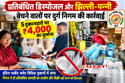  दुर्ग निगम की प्रतिबंधित डिस्पोजल और झिल्ली-पन्नी बेचने वालों पर कार्रवाई, 5 दुकानदारों पर ₹4,000 का जुर्माना